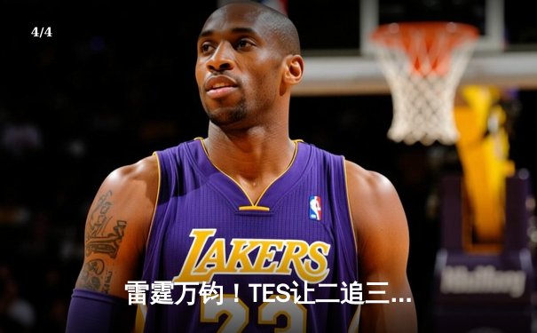 雷霆万钧！TES让二追三击败JDG，Knight沙皇绝境翻盘锁定世界赛席位 - 4