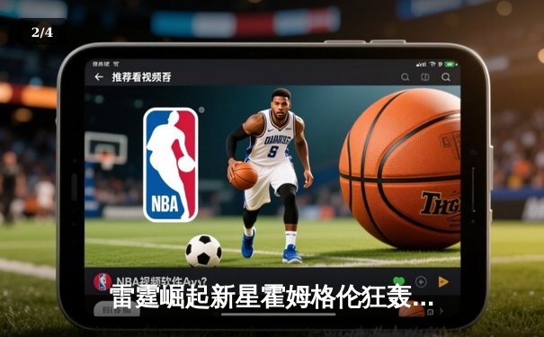 雷霆崛起新星霍姆格伦狂轰36分创生涯新高，加时鏖战力克勇士延续连胜 - 2