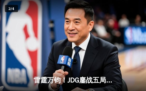 雷霆万钧！JDG鏖战五局力克T1登顶季中冠军赛，Knight佐伊定乾坤 - 2