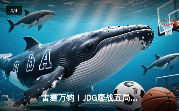 雷霆万钧！JDG鏖战五局力克T1登顶季中冠军赛，Knight佐伊定乾坤 - 4