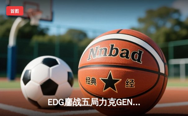 EDG鏖战五局力克GEN挺进决赛，Scout佐伊决胜局定乾坤