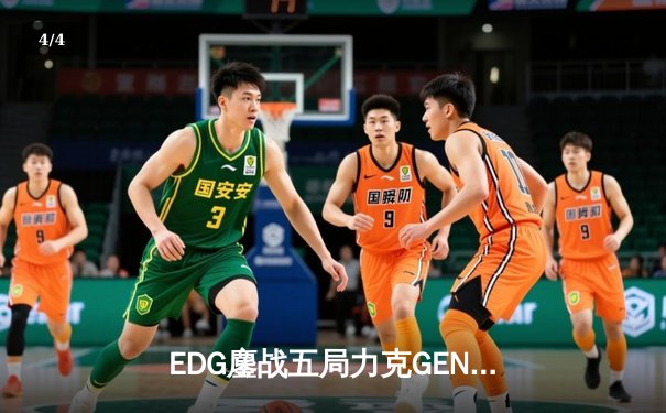 EDG鏖战五局力克GEN挺进决赛，Scout佐伊决胜局定乾坤 - 4