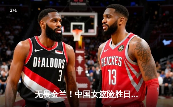 无畏金兰！中国女篮险胜日本重夺亚洲杯冠军，韩旭荣膺MVP - 2