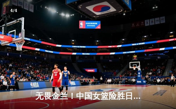 无畏金兰！中国女篮险胜日本重夺亚洲杯冠军，韩旭荣膺MVP - 4