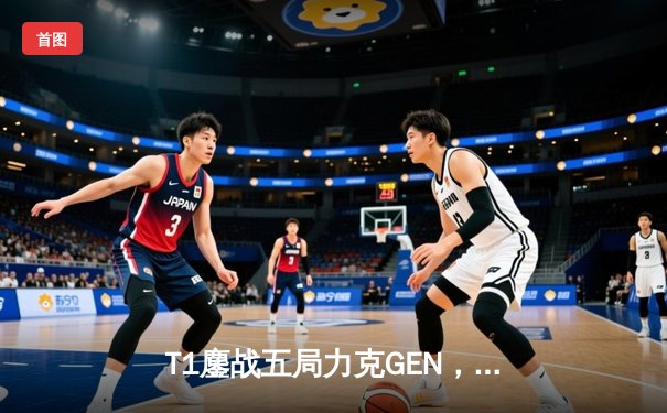 T1鏖战五局力克GEN，Faker沙皇绝境推助队夺得LCK夏季赛冠军