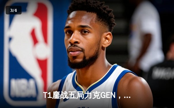 T1鏖战五局力克GEN，Faker沙皇绝境推助队夺得LCK夏季赛冠军 - 3