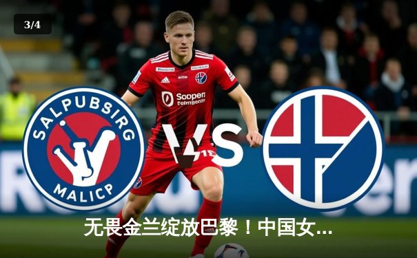 无畏金兰绽放巴黎！中国女篮绝地逆转法国，时隔12年重返奥运四强 - 3