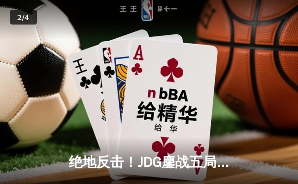 绝地反击！JDG鏖战五局险胜T1，369酒桶关键开团锁定胜局 - 2