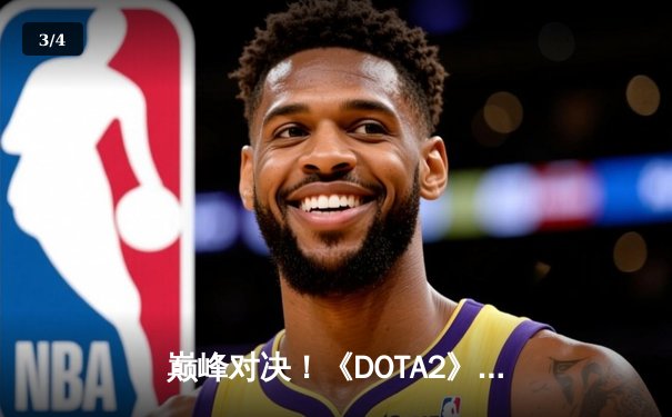 巅峰对决！《DOTA2》TI12国际邀请赛Tundra 3:1力克GG战队卫冕成功 - 3