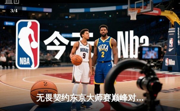 无畏契约东京大师赛巅峰对决：中国战队EDG鏖战五局憾负FNATIC，创造历史最佳战绩 - 3