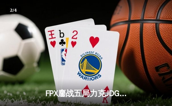 FPX鏖战五局力克JDG，LPL夏季赛冠军之争上演史诗逆转 - 2