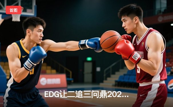 EDG让二追三问鼎2023英雄联盟德玛西亚杯，新人AD成逆风破局关键