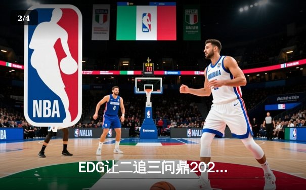 EDG让二追三问鼎2023英雄联盟德玛西亚杯，新人AD成逆风破局关键 - 2