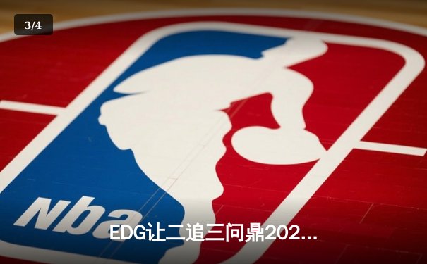 EDG让二追三问鼎2023英雄联盟德玛西亚杯，新人AD成逆风破局关键 - 3