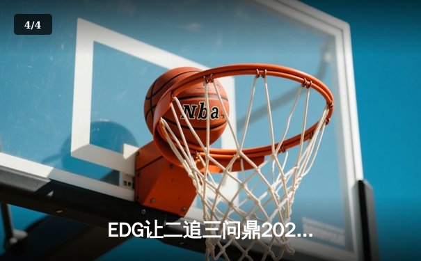 EDG让二追三问鼎2023英雄联盟德玛西亚杯，新人AD成逆风破局关键 - 4