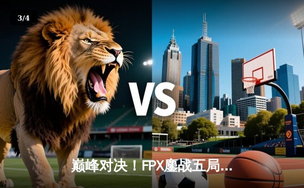 巅峰对决！FPX鏖战五局力克EDG，勇夺LPL夏季赛总冠军 - 3