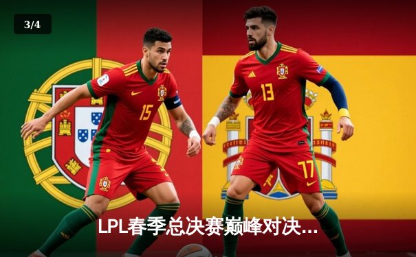 LPL春季总决赛巅峰对决：BLG鏖战五局力克TES，斩获队史首冠 - 3