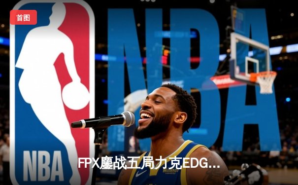 FPX鏖战五局力克EDG问鼎LPL春季赛，翔掌门霞逆天改命创多项纪录