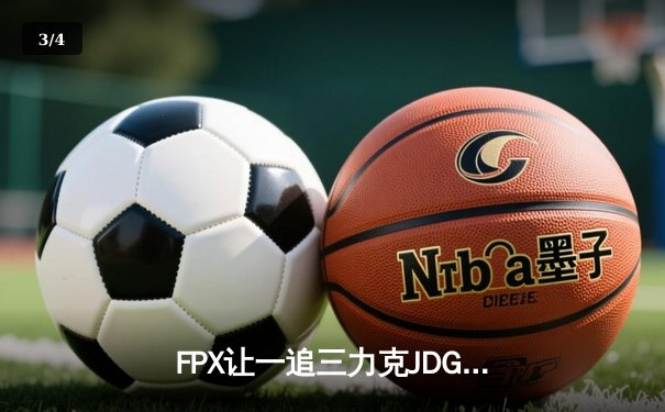 FPX让一追三力克JDG，翔掌门霞漫天飞羽锁定LPL决赛席位 - 3