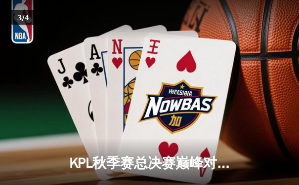 KPL秋季赛总决赛巅峰对决：狼队4:3险胜eStarPro，Fly斩获第七个FMVP创历史 - 3
