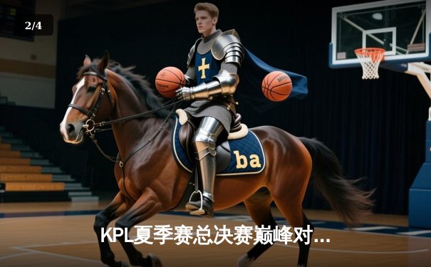 KPL夏季赛总决赛巅峰对决：重庆狼队4:3险胜北京WB实现卫冕，Fly斩获第七个FMVP创历史 - 2