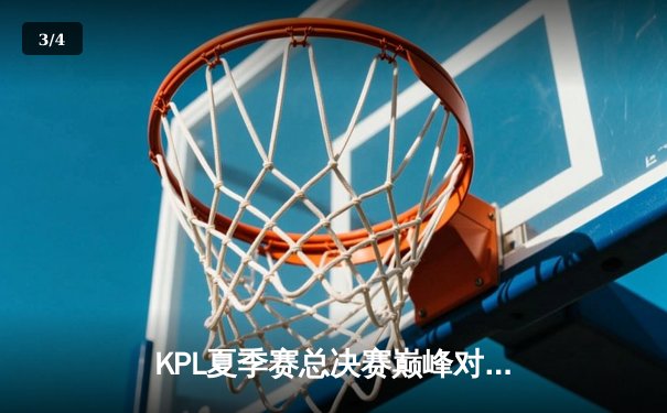 KPL夏季赛总决赛巅峰对决：重庆狼队4:3险胜北京WB实现卫冕，Fly斩获第七个FMVP创历史 - 3