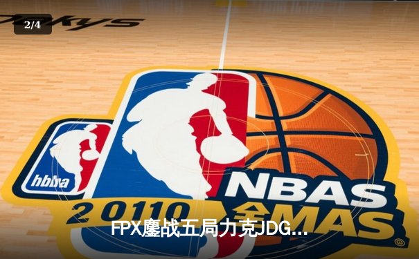 FPX鏖战五局力克JDG登顶LPL夏决，Doinb超神佐伊锁定世界赛门票 - 2