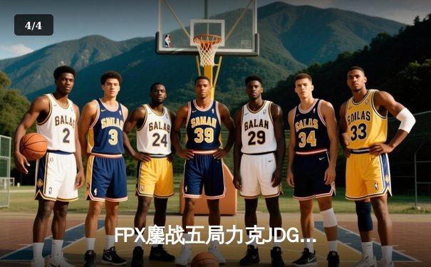 FPX鏖战五局力克JDG登顶LPL夏决，Doinb超神佐伊锁定世界赛门票 - 4