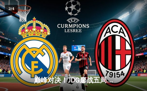 巅峰对决！JDG鏖战五局力克T1，369神级纳尔助队问鼎MSI - 2