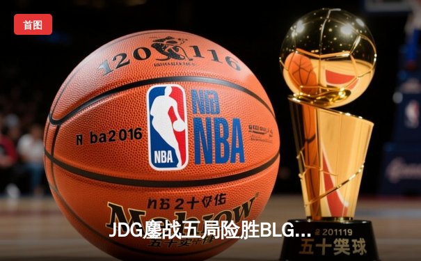 JDG鏖战五局险胜BLG登顶LPL春决，Knight沙皇绝境推挽定乾坤