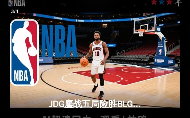 JDG鏖战五局险胜BLG登顶LPL春决，Knight沙皇绝境推挽定乾坤 - 3