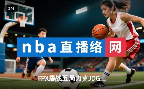 FPX鏖战五局力克JDG登顶LPL春季赛，Nuguri决胜局剑姬定乾坤 - 2
