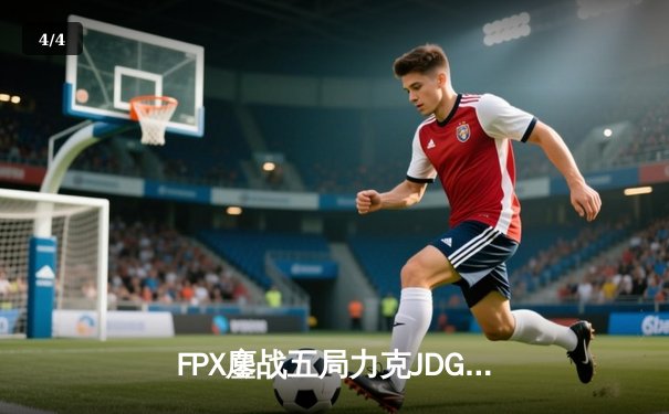 FPX鏖战五局力克JDG登顶LPL春季赛，Nuguri决胜局剑姬定乾坤 - 4