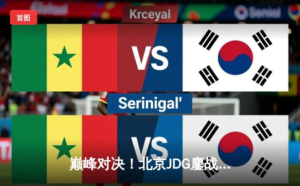 巅峰对决！北京JDG鏖战五局险胜成都AG，勇夺2024KPL春季赛总冠军