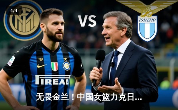 无畏金兰！中国女篮力克日本队，重夺亚洲杯冠军 - 4