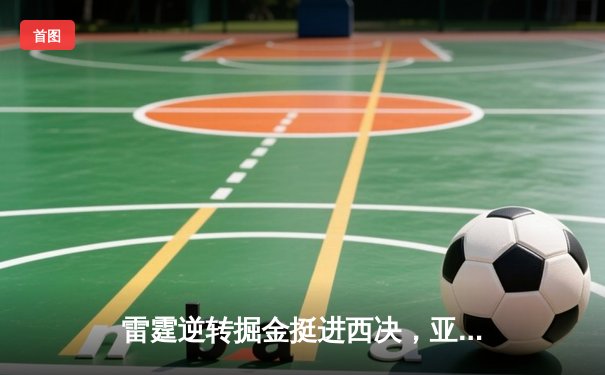 雷霆逆转掘金挺进西决，亚历山大40分主宰天王山