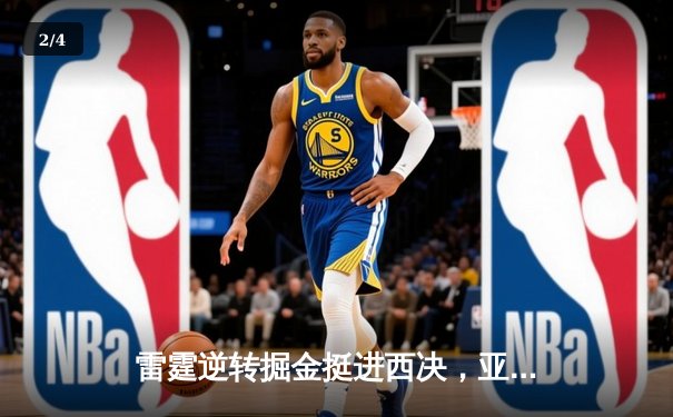 雷霆逆转掘金挺进西决，亚历山大40分主宰天王山 - 2