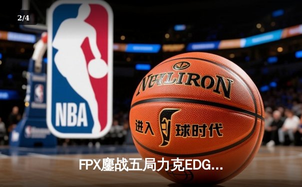 FPX鏖战五局力克EDG，Doinb关键团战奠定LPL春季赛胜局 - 2