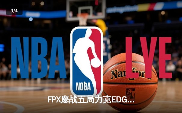 FPX鏖战五局力克EDG，Doinb关键团战奠定LPL春季赛胜局 - 3