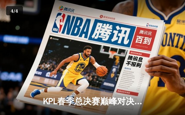 KPL春季总决赛巅峰对决：狼队4:3险胜estar，Fly斩获第七个FMVP - 4