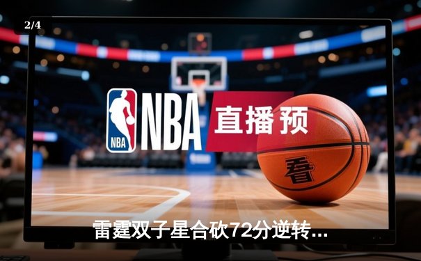 雷霆双子星合砍72分逆转勇士，亚历山大绝命封盖锁定胜局 - 2