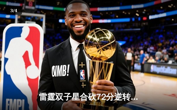 雷霆双子星合砍72分逆转勇士，亚历山大绝命封盖锁定胜局 - 3