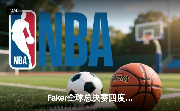 Faker全球总决赛四度封王，T1横扫WBG捍卫LCK荣耀 - 2