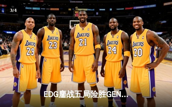 EDG鏖战五局险胜GEN，LPL赛区率先挺进S13全球总决赛四强 - 3